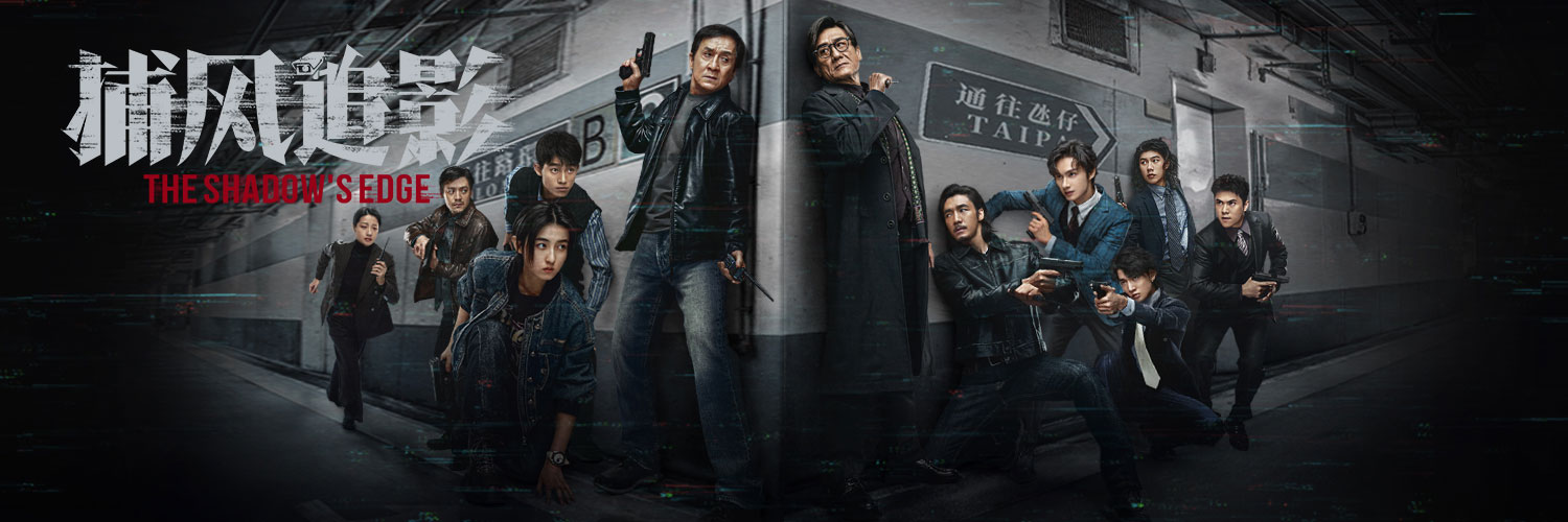 The Shadow's Edge (Cantonese Version)